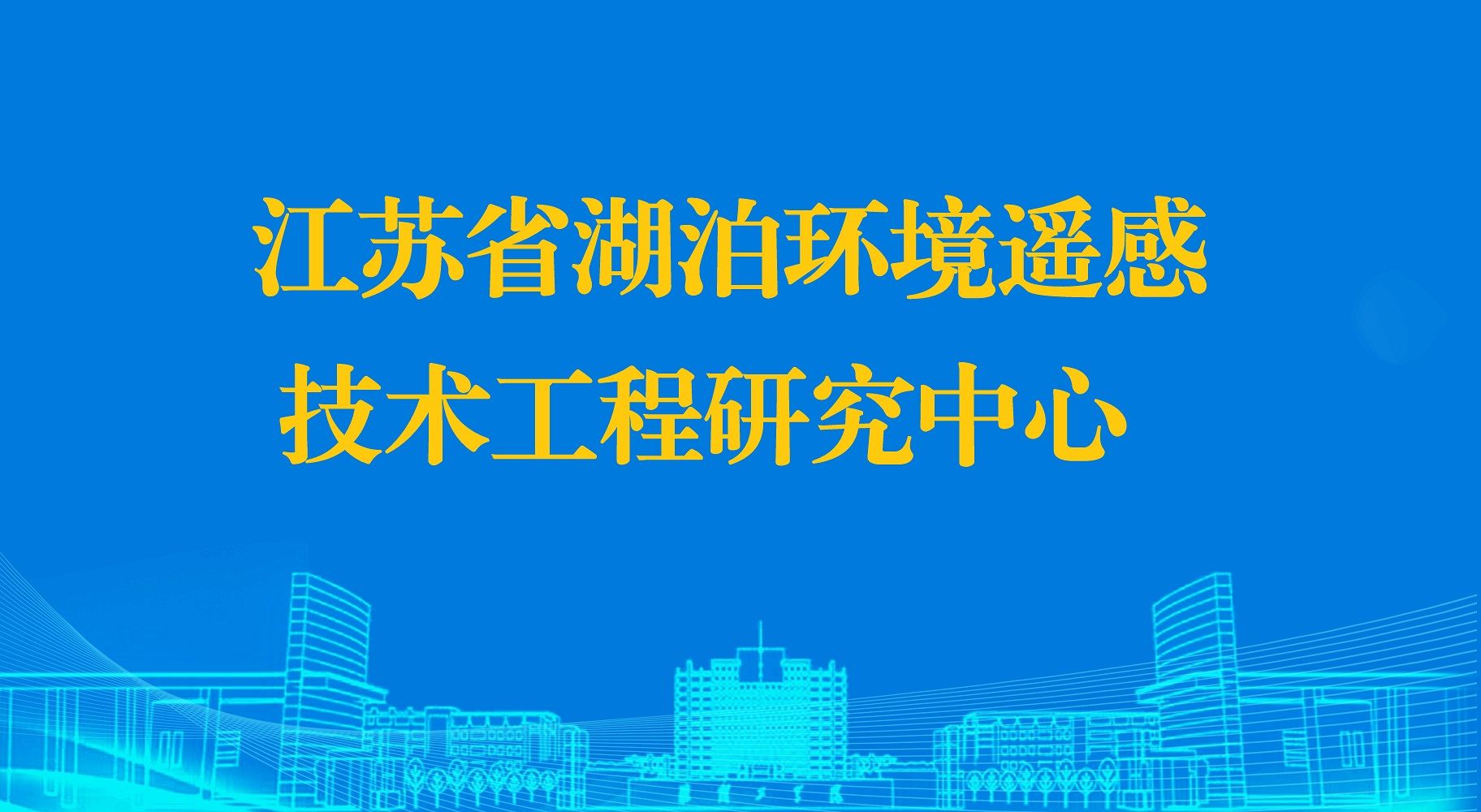 省工程研究中心获得省优化评估良好等次