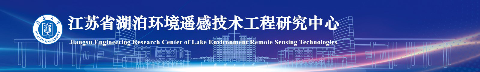 电信学院-湖泊遥感工程实验室